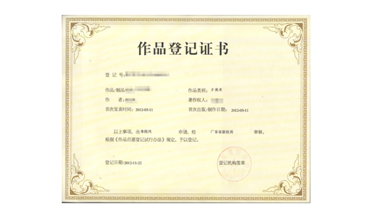 版权证书