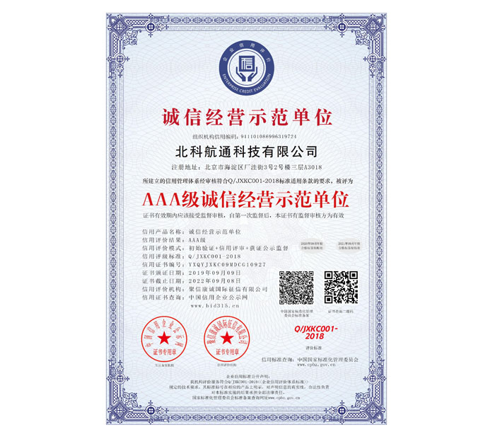 AAA级诚信经营示范单位_中文版