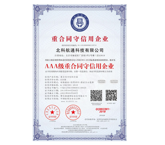 AAA级重合同守信用企业_中文版