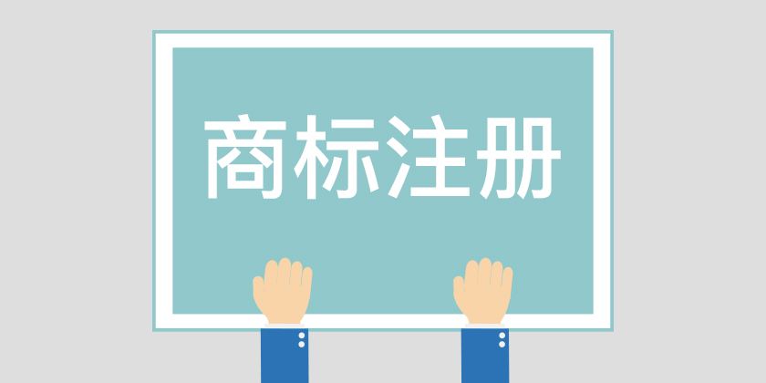 广州商标注册公司：公司名字为什么不能作为商标注册？