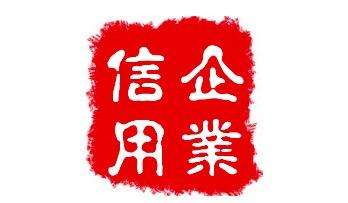 八个方面了解企业AAA信用等级证书