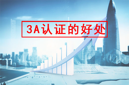 什么是企业AAA信用等级证书？你可知道办理后好处多多