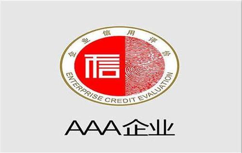 2020年AAA信用等级证书申请条件和标准出新规