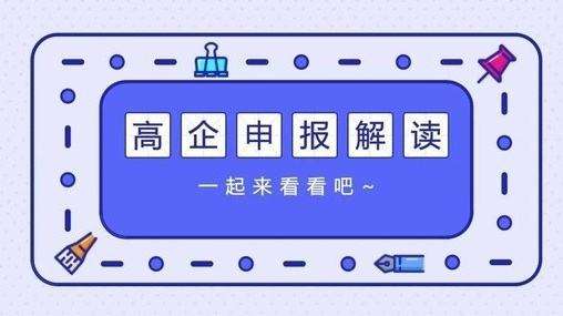 企业做高新技术企业认定的时候要注意哪些问题？