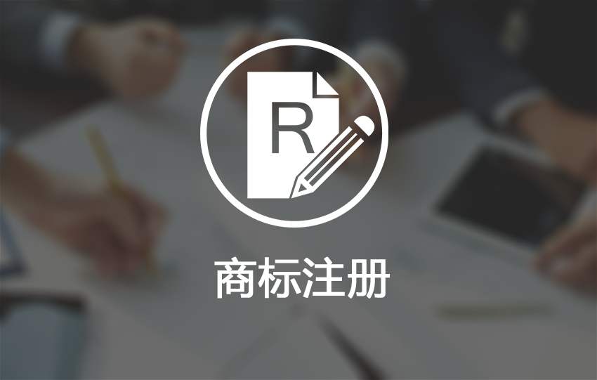 海外商标注册代理：深圳注册马德里全球商标
