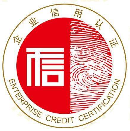 您是不是还缺一份AAA级信用等级证书！
