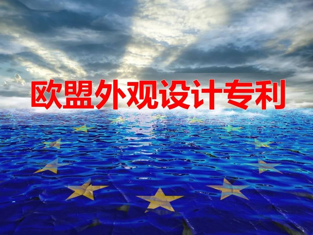 如何保护产品外观？欧盟外观专利提供解决方案