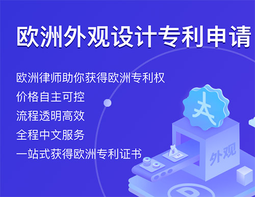 欧盟外观专利申请流程及注意事项详解