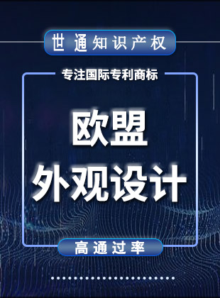 欧盟外观专利