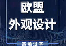 如何快速申请欧盟外观专利，推荐高效的申请方式
