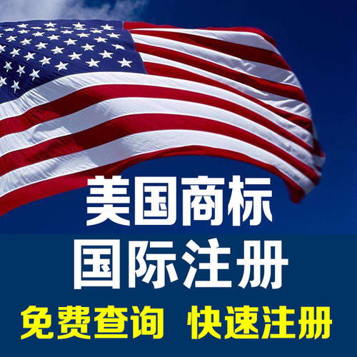“美国商标查询指南，保障商标注册成功率”