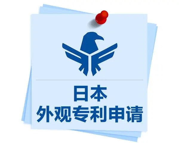 日本外观设计专利保护原则及申请流程