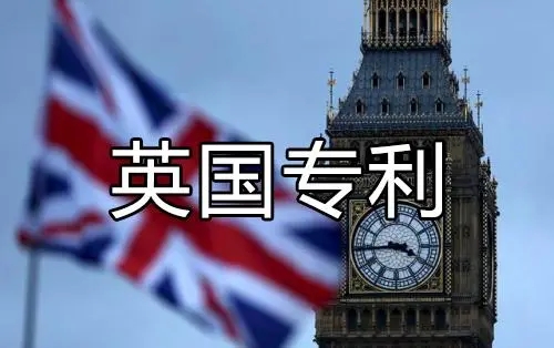 英国发明专利申请的费用是多少？如何降低成本却不影响申请效果