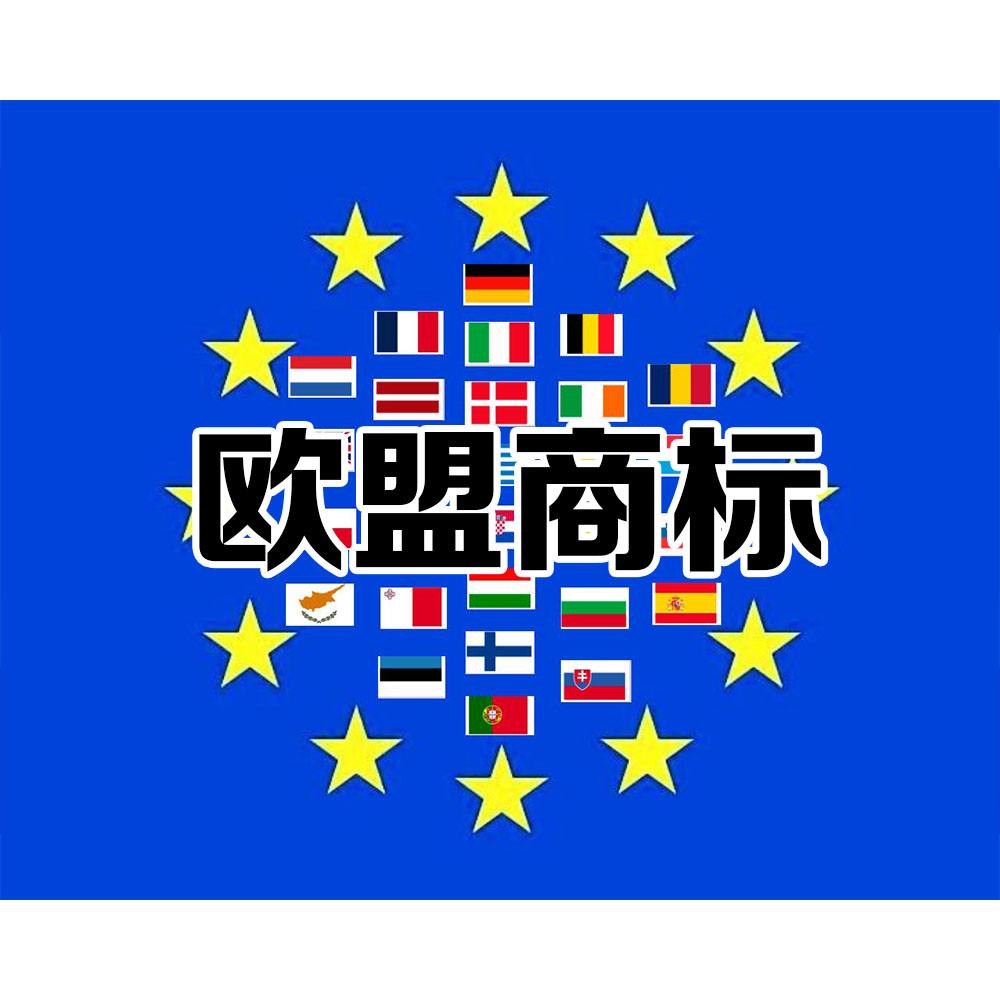 欧盟商标注册费用多少？简要介绍和服务