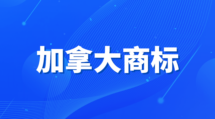 加拿大商标保护实用指南，必看！