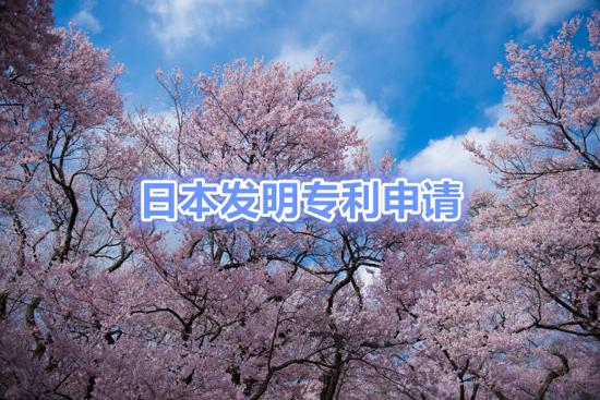 申请日本发明专利有哪些需要注意的地方？