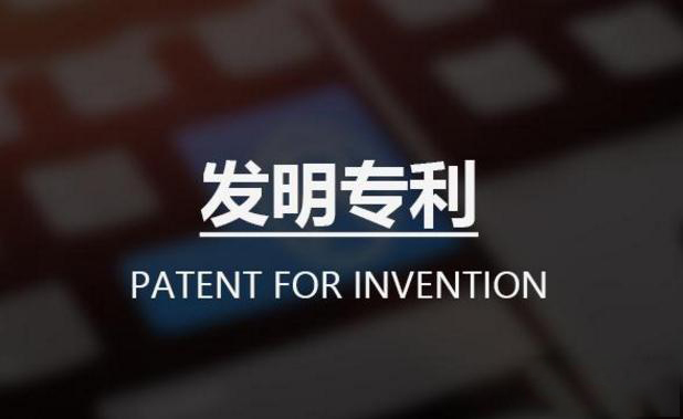 美国发明专利