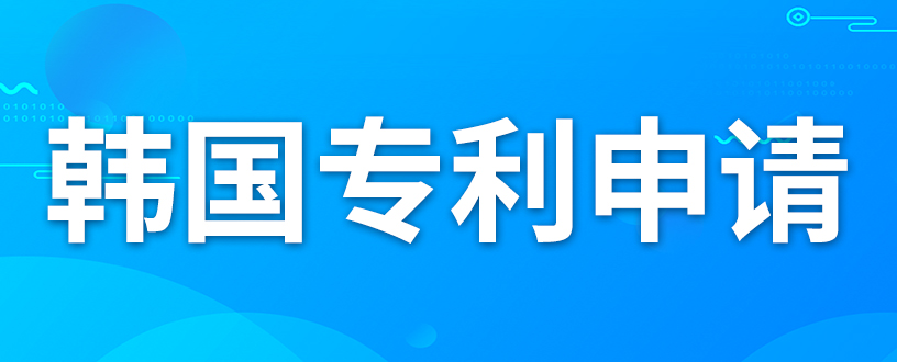 如何在韩国获得发明专利？一篇指南带您了解专业技巧