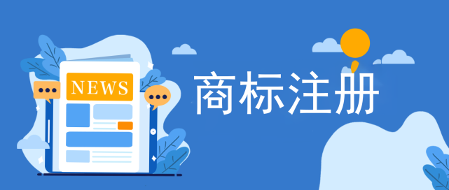 国内外商标注册