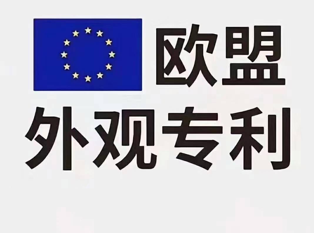 欧盟外观专利的有效期是多久？