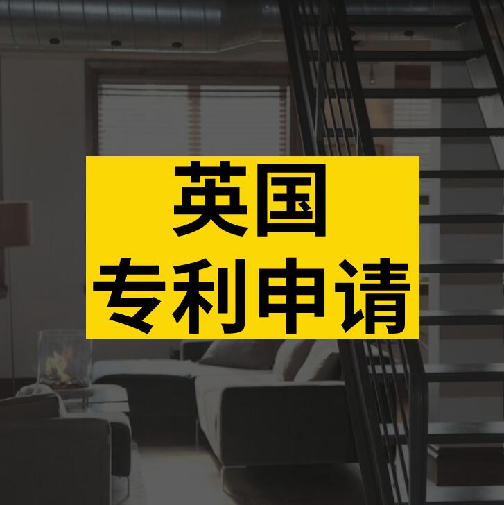 识别英国专利申请流程，轻松提高批准率！